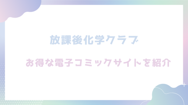 放課後化学クラブを無料でrawやhitomiでエロ漫画が読めるのか調査！【不可不可】