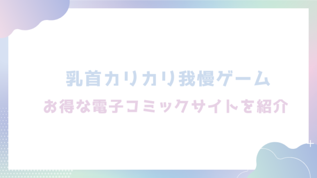 乳首カリカリ我慢ゲームを無料でrawやhitomiでエロ漫画が読めるか確認(やつきくろのほんや)