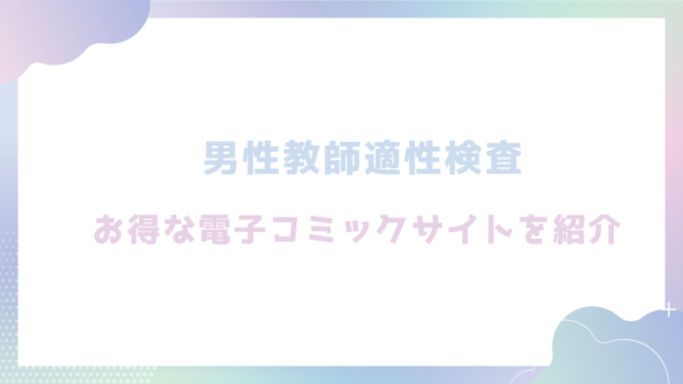 男性教師適性検査を無料でrawやhitomiでエロ漫画が読めるか確認(アトリエマゾ)