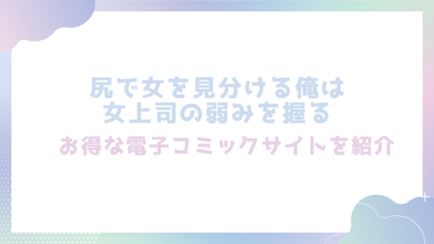尻で女を見分ける俺は女上司の弱みを握るを無料でrawやhitomiでエロ漫画が読めるか確認(えこひいき)