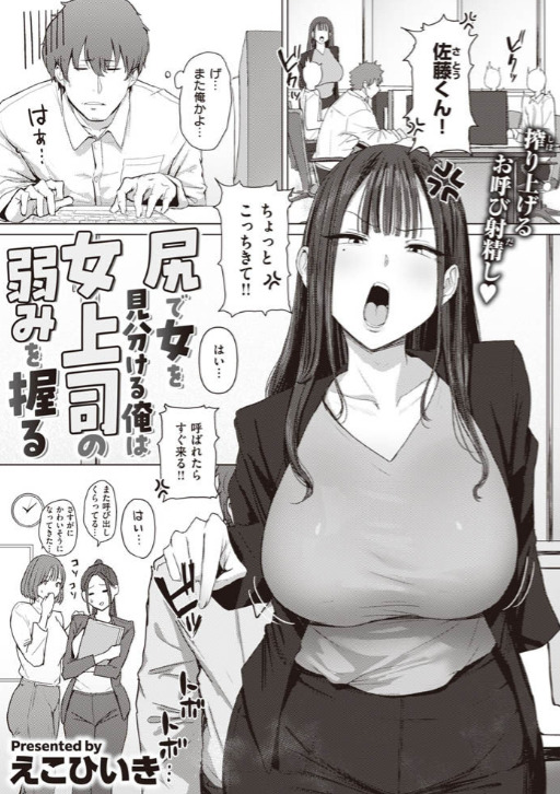 尻で女を見分ける俺は女上司の弱みを握る