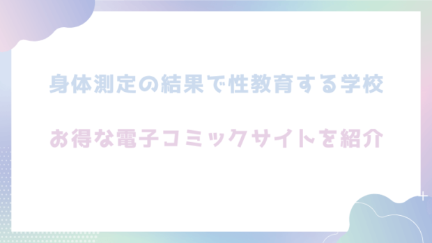 身体測定の結果で性教育する学校を無料でエロ漫画をrawやhitomiで読めるかチェック!